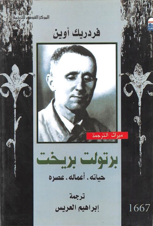 برتولت بريخت : حياته ، أعماله ، عصره